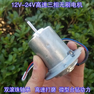 两万转高速12V-24V三相无刷电机 微型打磨 切割 台钻动力双轴承