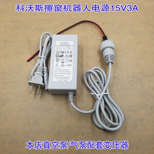 科沃斯擦窗机器人适配器15v3A电源 可配本店12-15V真空泵气泵使用