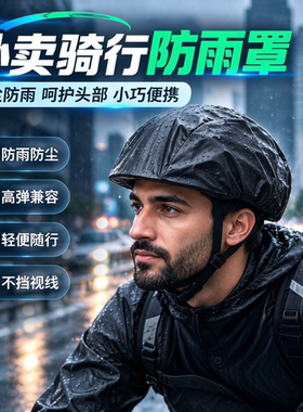 骑行头盔防雨罩防风防水防尘滴滴代驾电动车自行车装备通用抽绳款