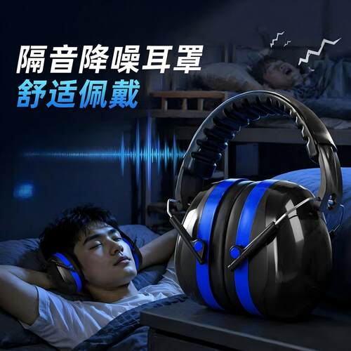 隔音耳罩睡觉专用工业级头戴式工