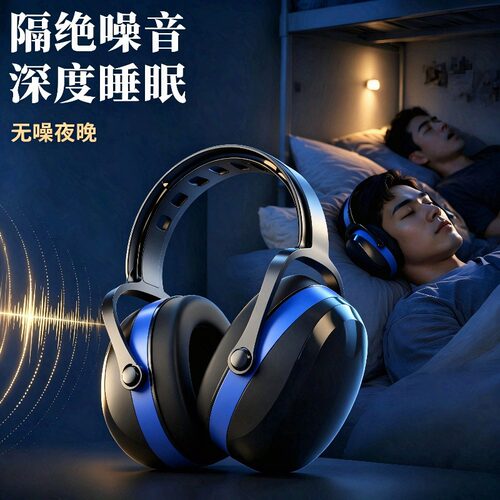 宿舍隔音降噪耳罩睡眠睡觉工业级