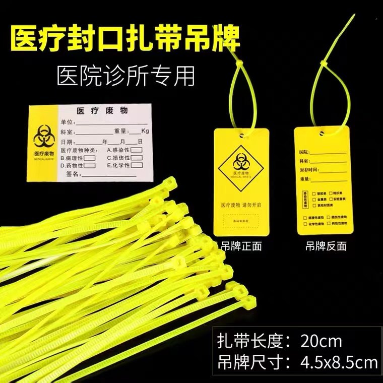 黄色医用垃圾废物加长扎带吊牌标识牌医疗垃圾袋封口尼龙扎袋标签