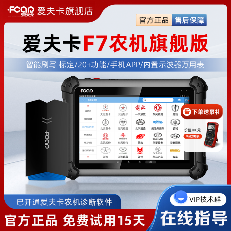 爱夫卡F7旗舰版柴油农机版诊断仪柴油车故障诊断仪+农机专检功能