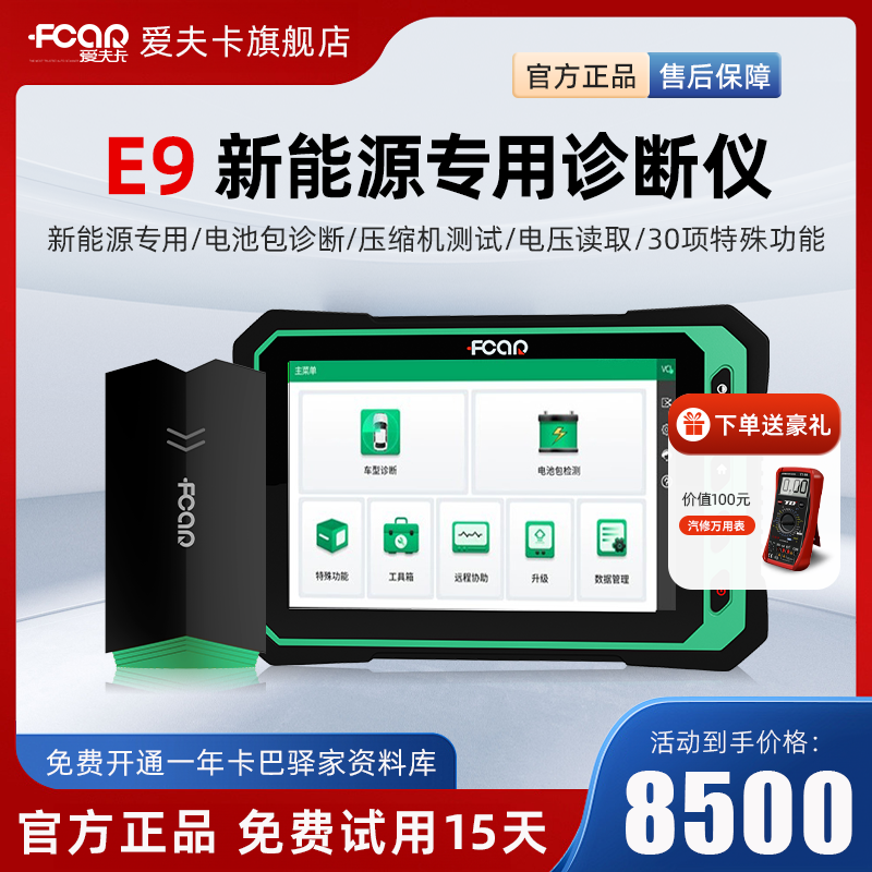 爱夫卡E9新能源汽车诊断仪电池包