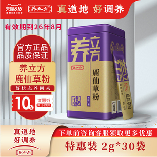 效期26年8月《运损版》养立方鹿仙草理气健胃清热解毒2g*30袋/罐