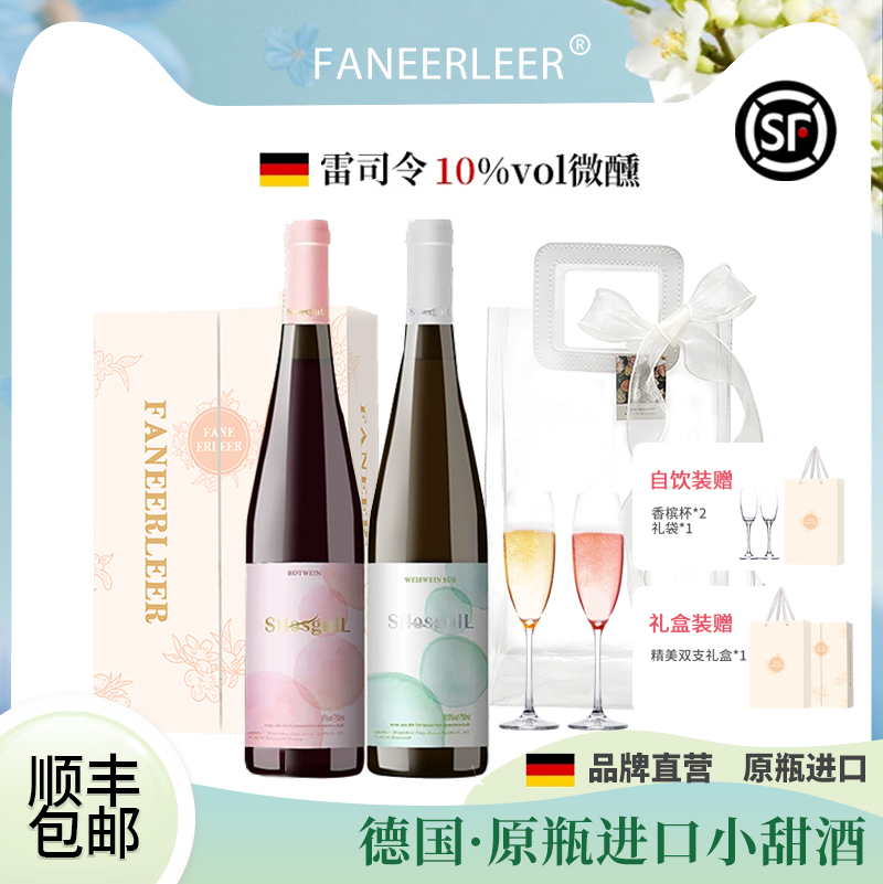 【顺丰发货】德国原瓶进口雷司令桃红甜白葡萄酒红酒礼盒送香槟杯
