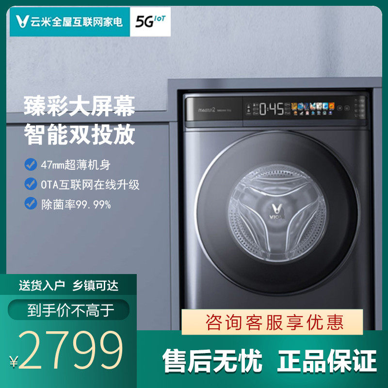 云米WD10FT-G6A洗衣机智能超薄全自动滚筒家用投放洗烘一体机