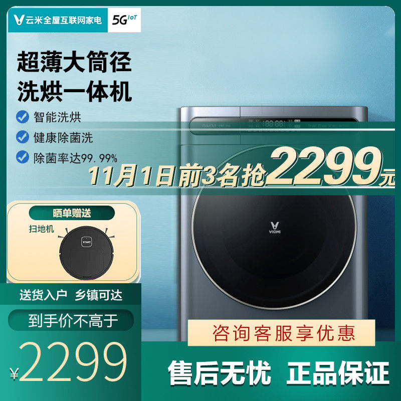 云米滚筒洗衣机全自动家用智能烘干机一体机超薄款WD10FE-B6A