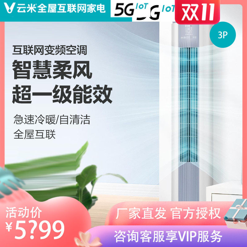 云米出品meekee空调家用柜机一级变频冷暖3匹KFRd-72LW/M3RE1-A1