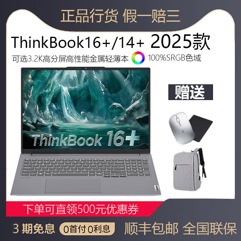 联想ThinkBook16+ 14+酷睿Ultra7大屏游戏办公学生商务笔记本电脑