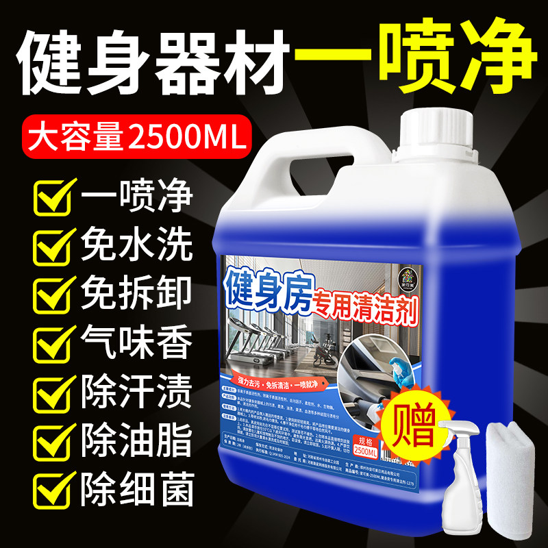 健身房器材专用清洁剂强力去顽固污渍除汗渍跑步机杠铃保养免拆%