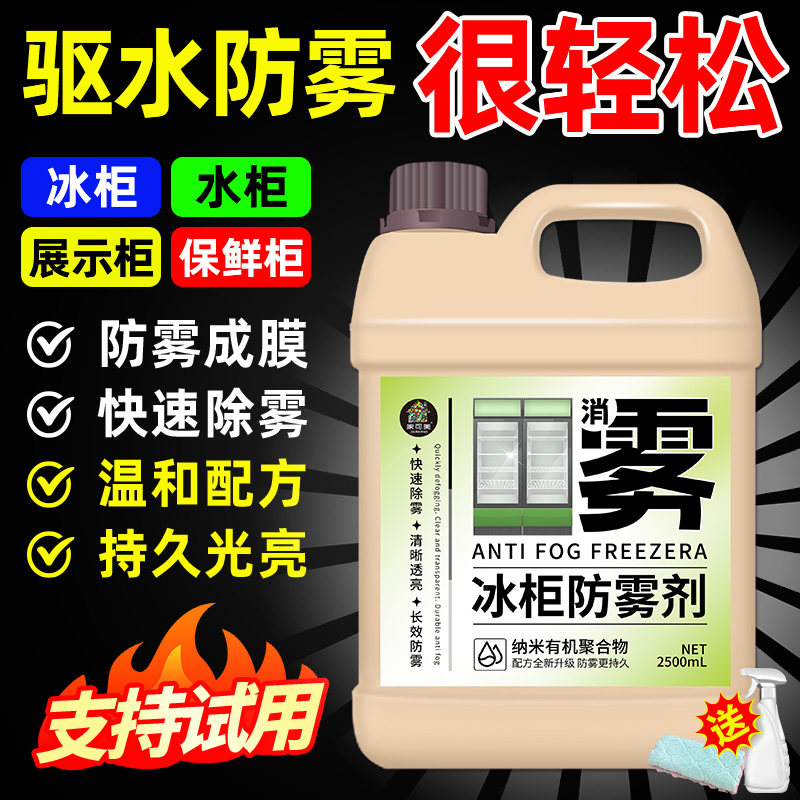 冰柜除雾剂冷藏柜防雾膜冰箱展示柜玻璃防雾剂面擦长效除雾神器￥,洗护清洁剂/卫生巾/纸/香薰,家电清洁剂,淘宝优惠券,粉丝福利购,淘宝优惠卷