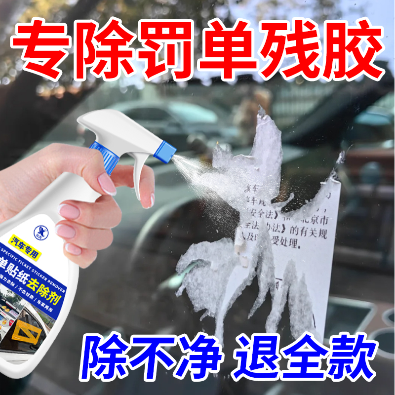 汽车专用除胶剂不伤漆强力溶解小广告违停贴纸年检罚单脱胶神器￥