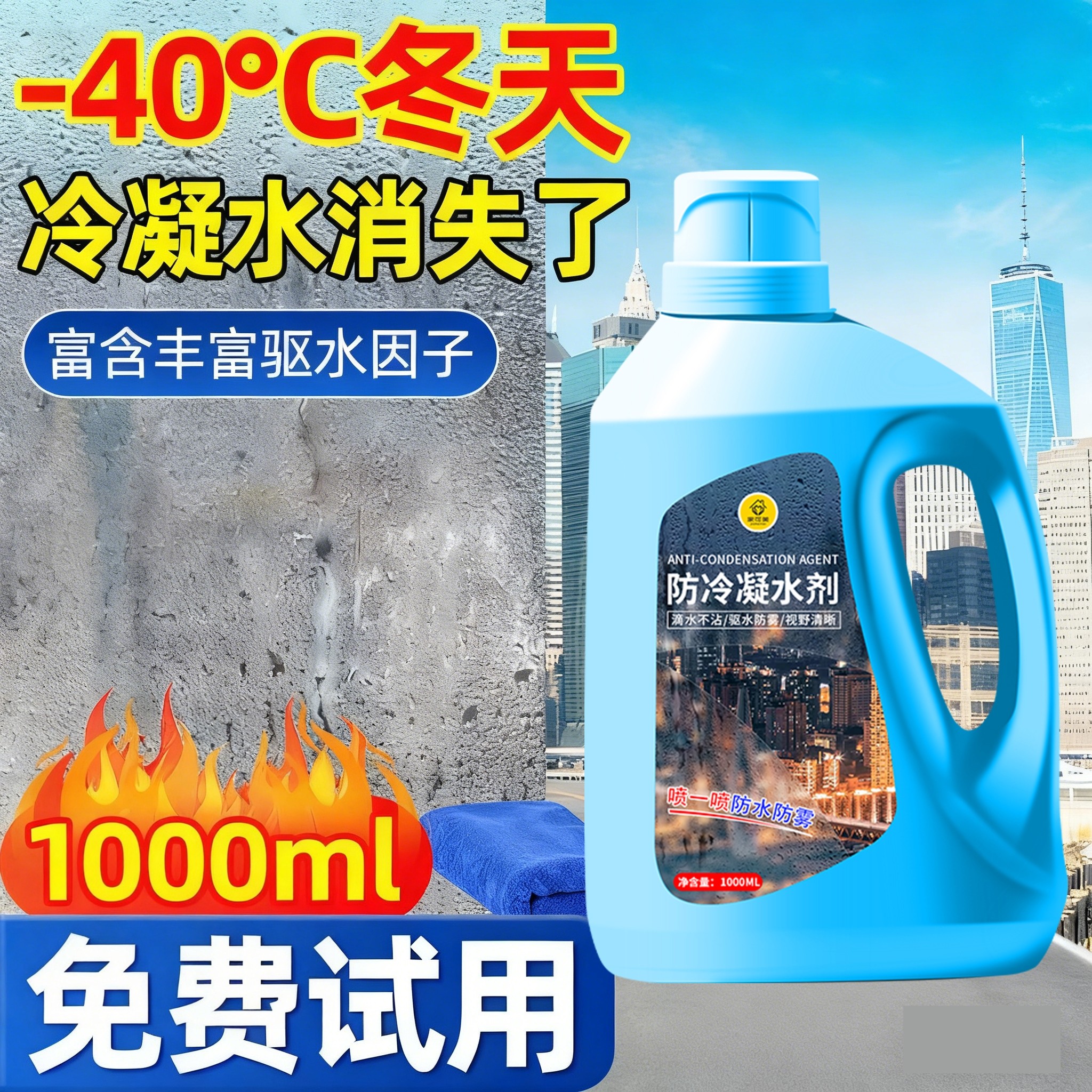 冬季必备玻璃镜面防冷凝水剂