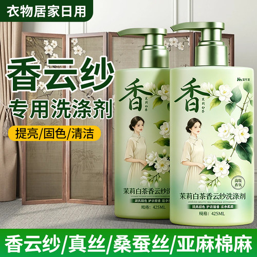 【高端洗护】茉莉茶白香云纱专用