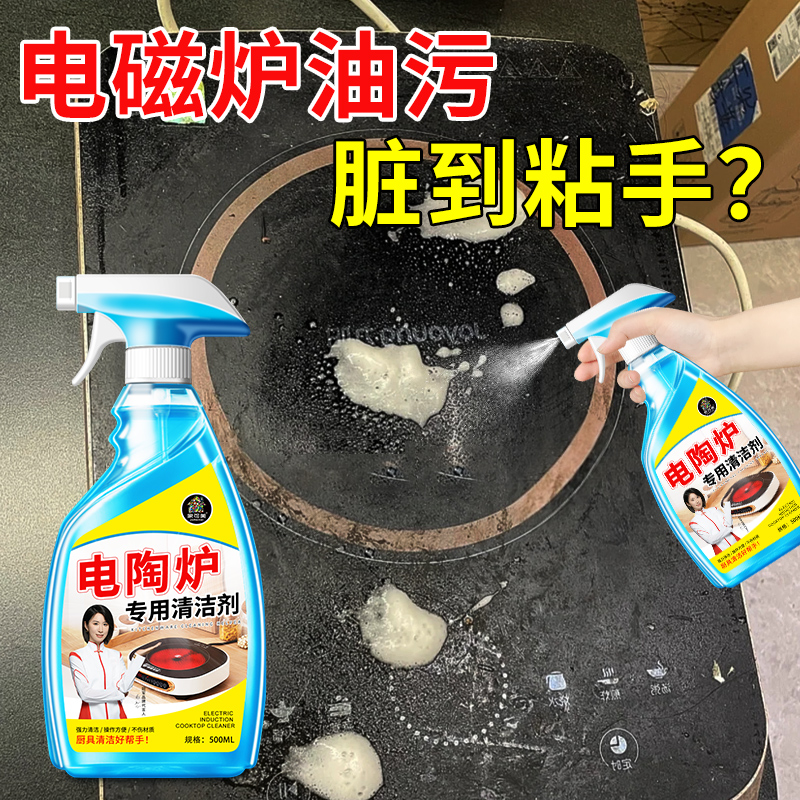 电磁炉清洗剂强力去油污电陶炉专用面板除烧焦糊黑垢去除清洁剂￥