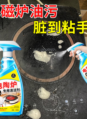 电磁炉清洗剂强力去油污电陶炉专用面板除烧焦糊黑垢去除清洁剂￥