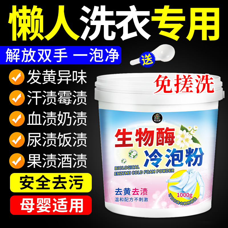生物酶泡泡粉冷水洗衣服衣物去渍