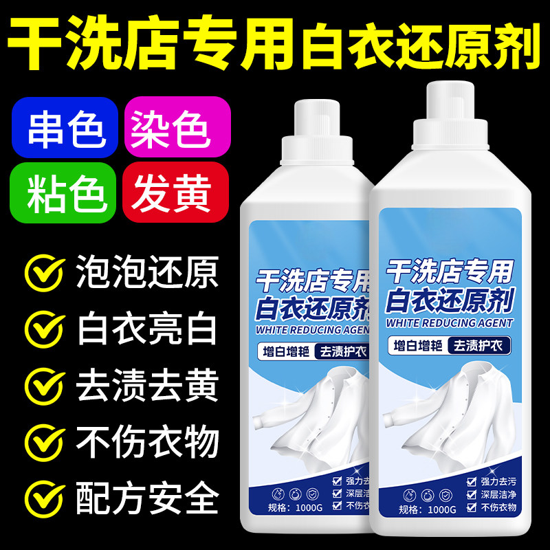 洗白色衣服串色染色恢复还原剂衣物污渍去发黄增白去除剂漂白剂粉