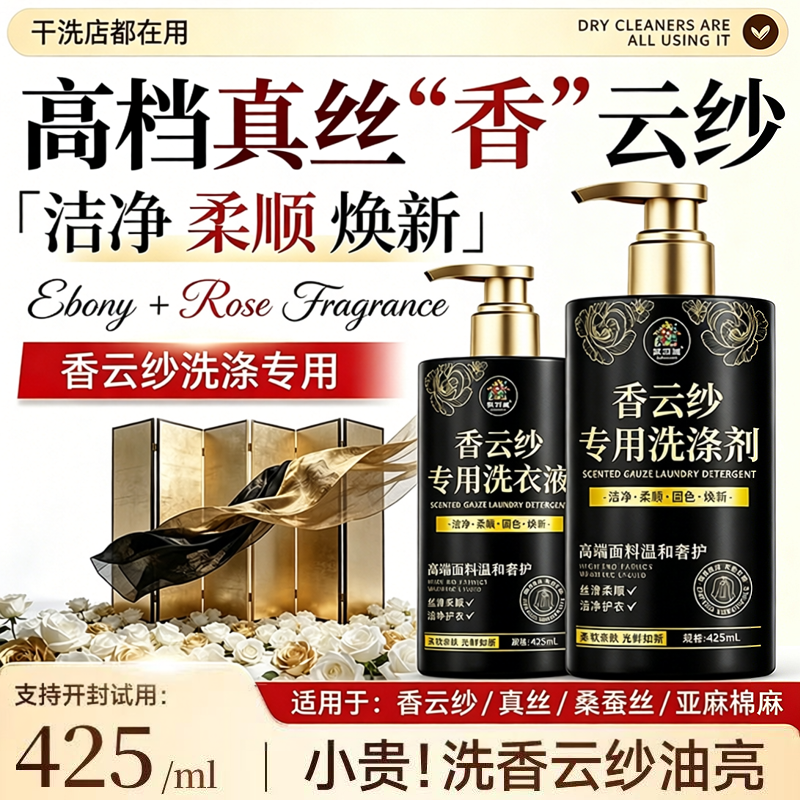 香云纱专用洗涤剂真丝桑蚕丝洗衣液中性风温和防缩褪色柔顺留香￥