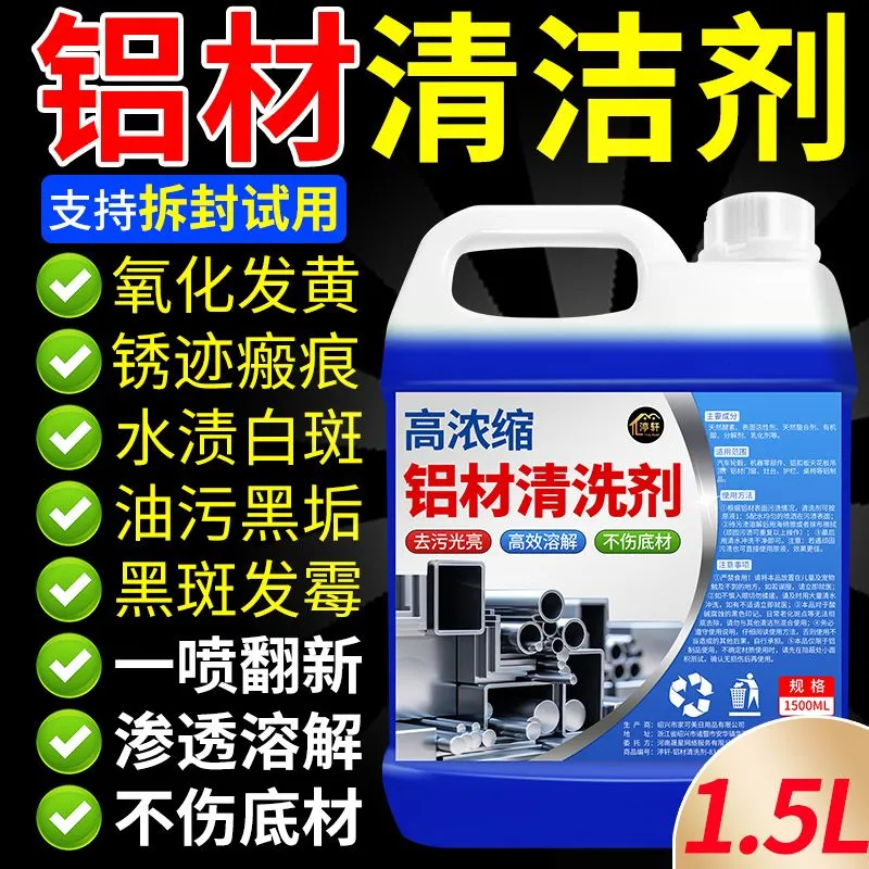 铝材清洗剂铝合金制品门窗油污去除氧化翻新除锈专用清洁神器# - 实物图