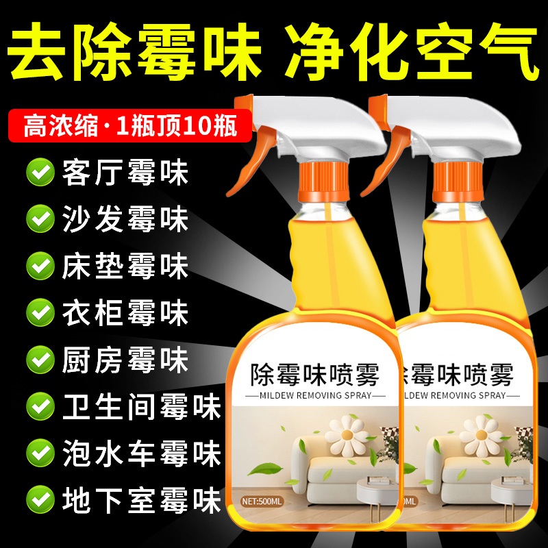 已售1W+快速除霉味喷雾