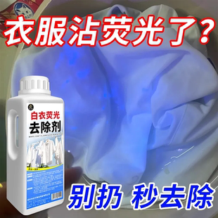 白色衣服荧光去除剂衣物漂白剂去荧光粉去黄增白去污渍洗衣修复