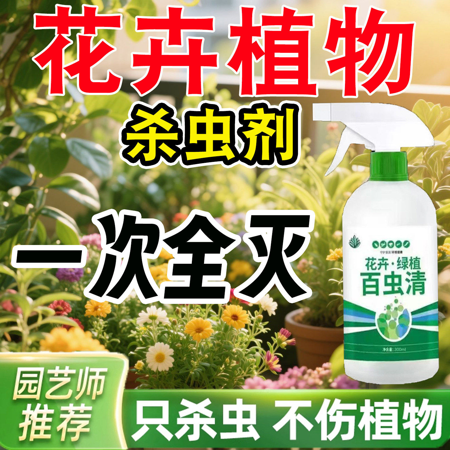 百虫清杀虫剂蔬菜专用果树杀蚜虫菜虫红蜘蛛绿植月季花卉除虫玖1