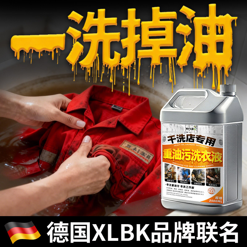 工业重油污工作服清洗剂机修衣服强力去油王洗衣液顽固油渍专用#