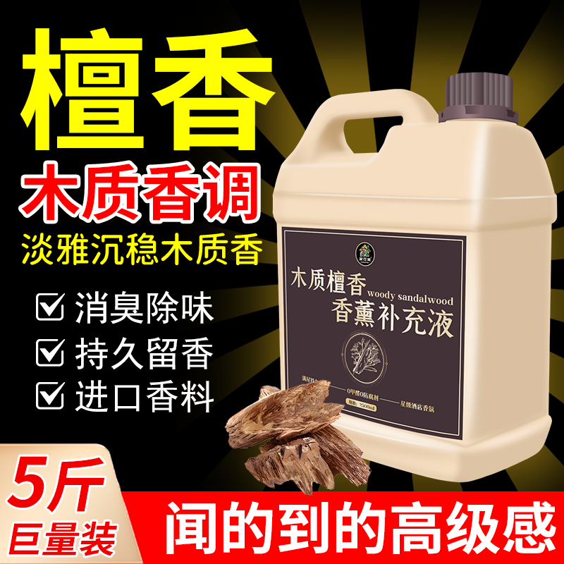 香薰补充液檀香精油车载香水酒店专用卧室内持久高级家用香氛大瓶