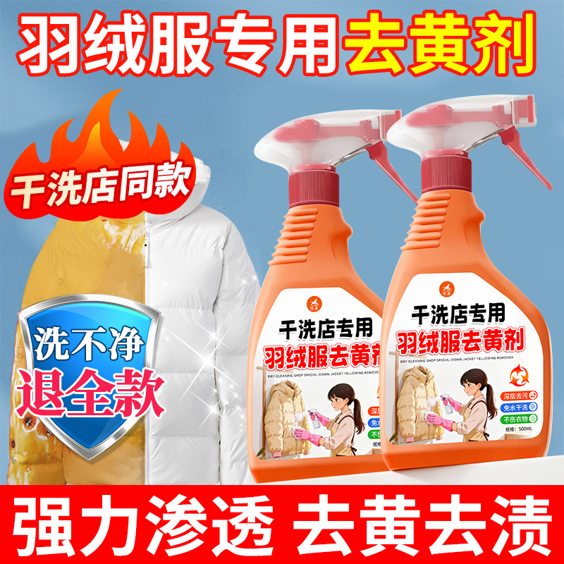 羽绒服发黄氧化恢复剂洗白神器