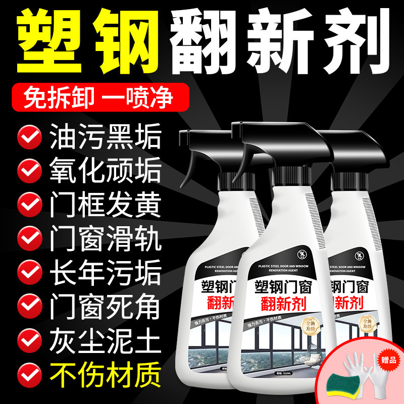 塑钢门窗清洗剂强力去污翻新除垢铝合金窗框玻璃窗户清洁神器#,洗护清洁剂/卫生巾/纸/香薰,多用途清洁剂,淘宝优惠券,粉丝福利购,淘宝优惠卷