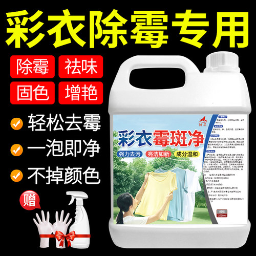 彩衣除霉剂衣服发黄发霉清除