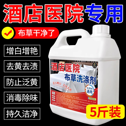 酒店医院专用布草洗涤剂漂白清洁