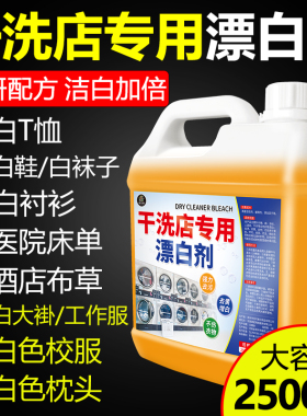 干洗店专用漂白剂衣服酒店床单白色衣物去污渍发黄增白洗白神器#