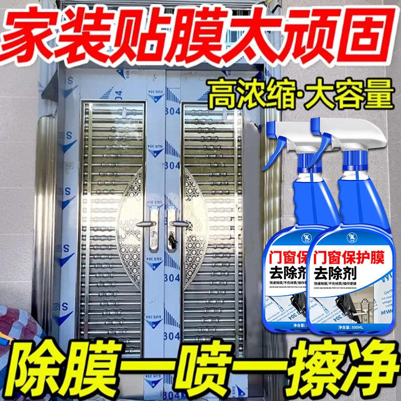 门窗保护膜去除剂门上小广告除胶防盗门铝合金门窗薄膜贴纸清除￥,洗护清洁剂/卫生巾/纸/香薰,家用除胶剂,淘宝优惠券,粉丝福利购,淘宝优惠卷