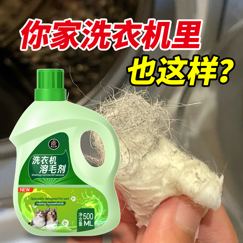 洗衣机溶毛剂去猫毛宠物毛神器