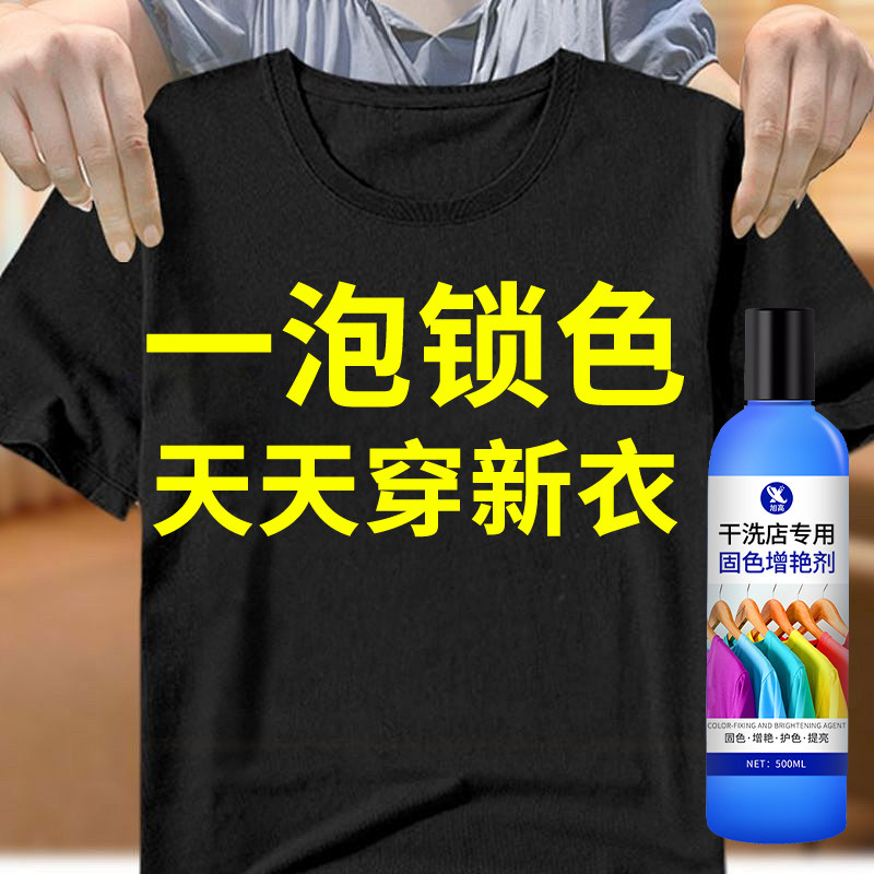 衣物固色增艳剂官方旗舰店黑白衣服泛白褪色染色修复还原翻新剂贰