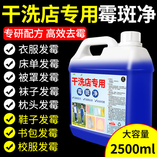 除霉清洁剂衣物发霉白色衣净
