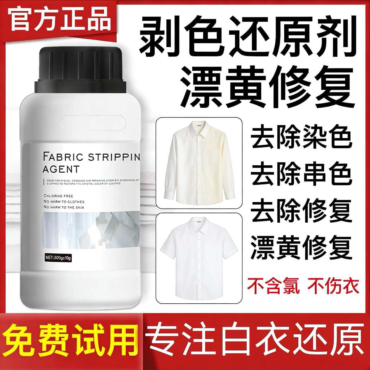 还原漂白剂白色衣物串染除渍神器
