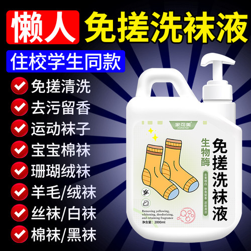 洗袜子专用液清洗剂除臭抑菌懒人免搓洗神器强力去污去黄留香￥