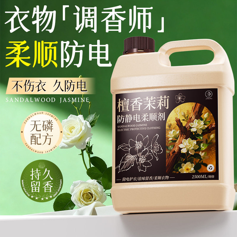 檀香茉莉衣物护理液柔顺剂防静电持久留香除菌免熨烫柔软洗衣液%