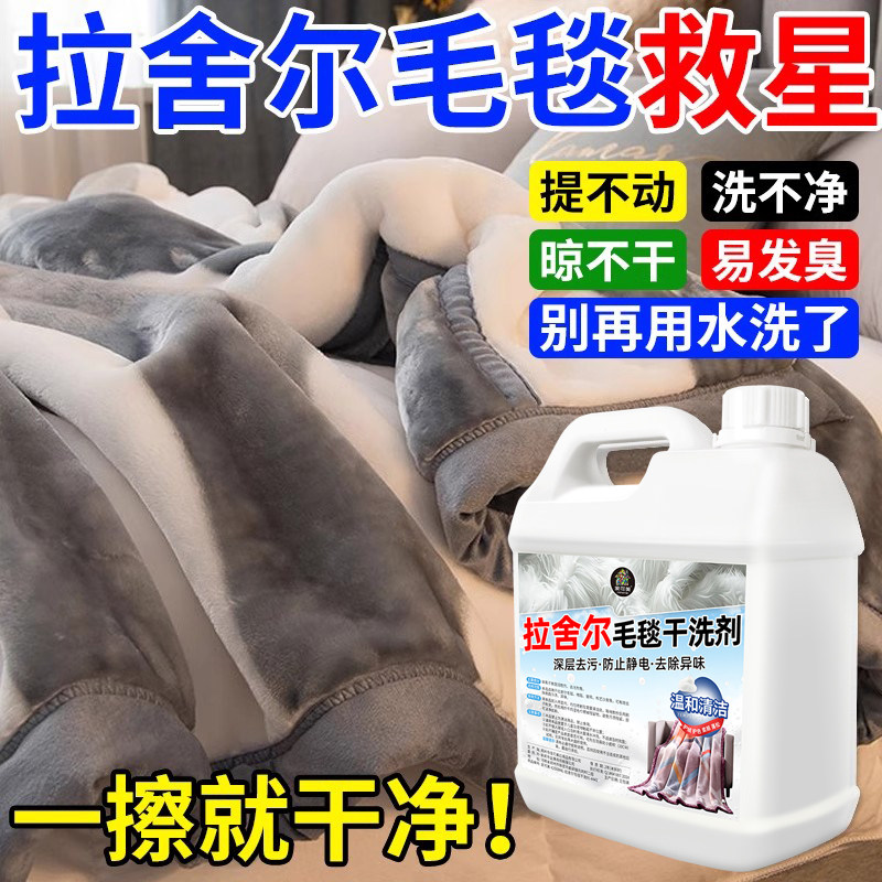 拉舍尔毛毯地毯干洗剂免洗清洁强力去油污渍羊毛毯专用去味留香%