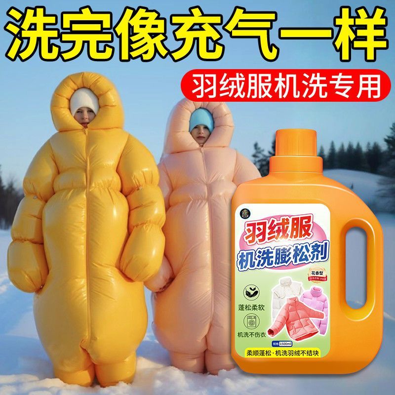 羽绒服专用膨松柔顺剂