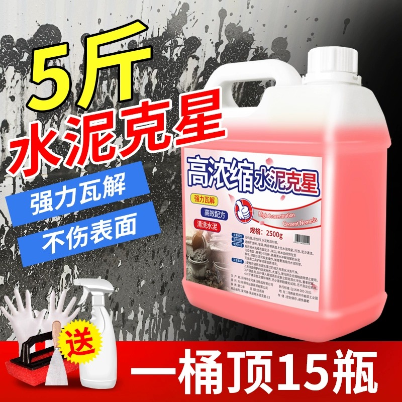 水泥清洗剂溶解剂神器
