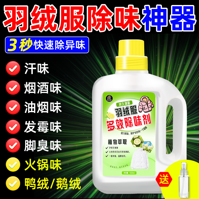 羽绒服除味剂鸭鹅绒味除臭去异味