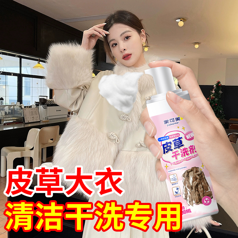 免水洗不留痕专用皮草干洗剂