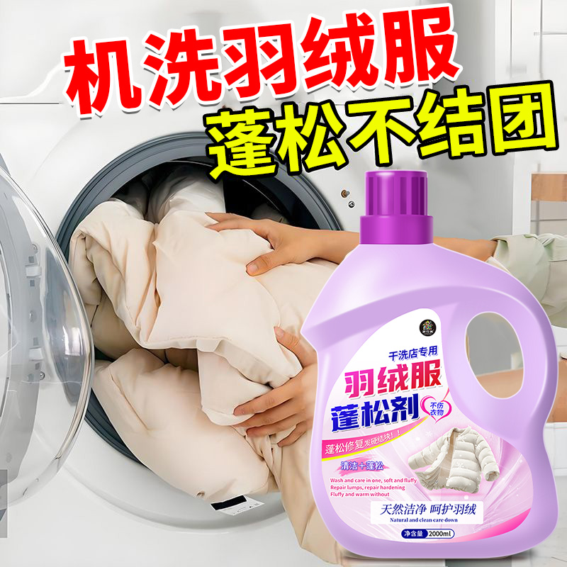 羽绒服蓬松洗涤剂机洗结块恢复