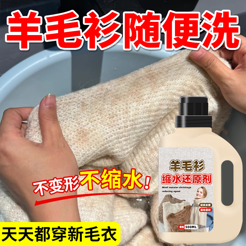 【干洗店同款】羊毛衫缩水还原剂