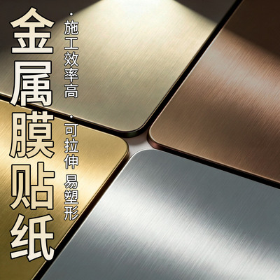 JLS金属膜墙贴高端，防水防潮